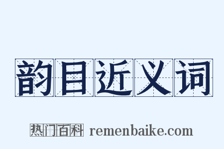 韵目近义词是什么意思的图片